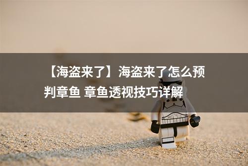 【海盗来了】海盗来了怎么预判章鱼 章鱼透视技巧详解