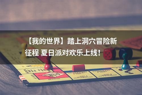 【我的世界】踏上洞穴冒险新征程 夏日派对欢乐上线！