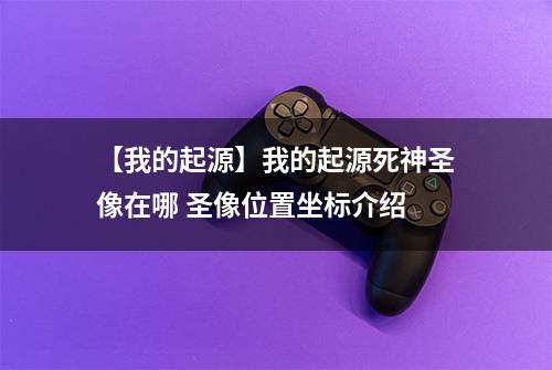 【我的起源】我的起源死神圣像在哪 圣像位置坐标介绍