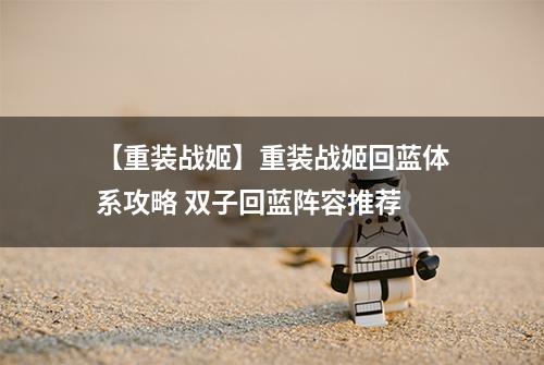 【重装战姬】重装战姬回蓝体系攻略 双子回蓝阵容推荐