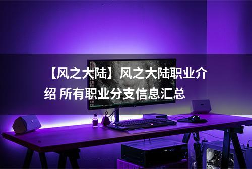 【风之大陆】风之大陆职业介绍 所有职业分支信息汇总