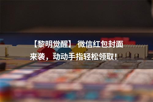 【黎明觉醒】 微信红包封面来袭，动动手指轻松领取！