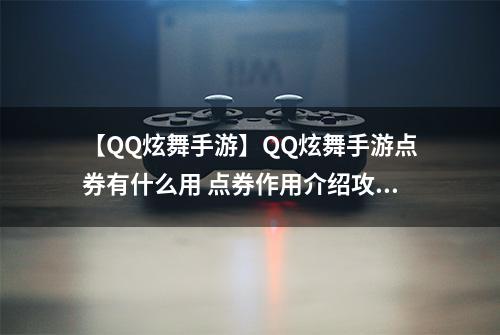 【QQ炫舞手游】QQ炫舞手游点券有什么用 点券作用介绍攻略
