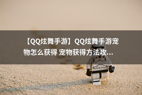 【QQ炫舞手游】QQ炫舞手游宠物怎么获得 宠物获得方法攻略