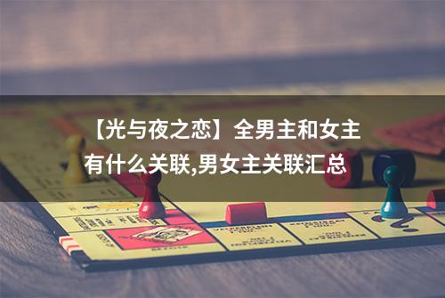 【光与夜之恋】全男主和女主有什么关联,男女主关联汇总
