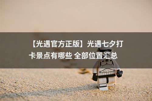 【光遇官方正版】光遇七夕打卡景点有哪些 全部位置汇总