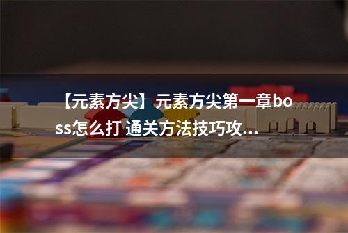 【元素方尖】元素方尖第一章boss怎么打 通关方法技巧攻略