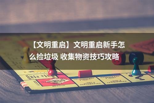 【文明重启】文明重启新手怎么捡垃圾 收集物资技巧攻略