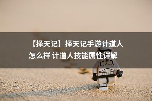 【择天记】择天记手游计道人怎么样 计道人技能属性详解