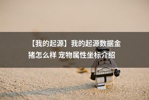 【我的起源】我的起源数据金猪怎么样 宠物属性坐标介绍
