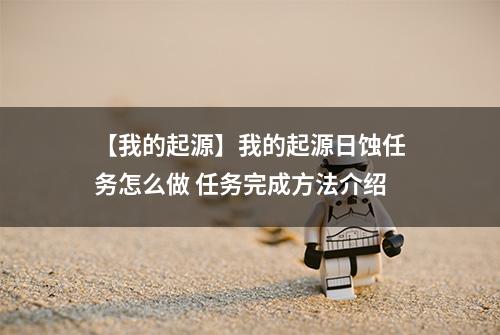 【我的起源】我的起源日蚀任务怎么做 任务完成方法介绍