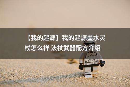 【我的起源】我的起源墨水灵杖怎么样 法杖武器配方介绍