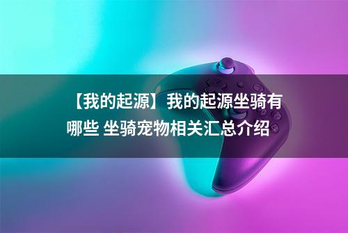 【我的起源】我的起源坐骑有哪些 坐骑宠物相关汇总介绍