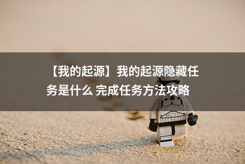【我的起源】我的起源隐藏任务是什么 完成任务方法攻略