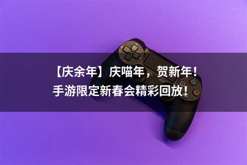 【庆余年】庆喵年，贺新年！ 手游限定新春会精彩回放！
