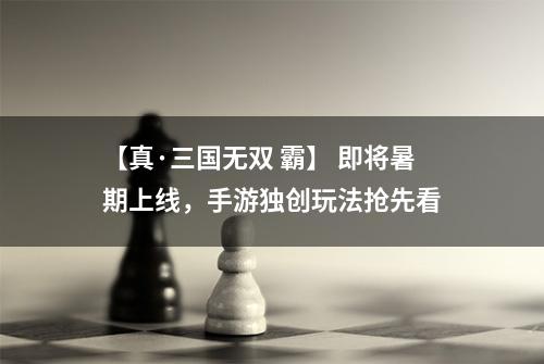 【真·三国无双 霸】 即将暑期上线，手游独创玩法抢先看