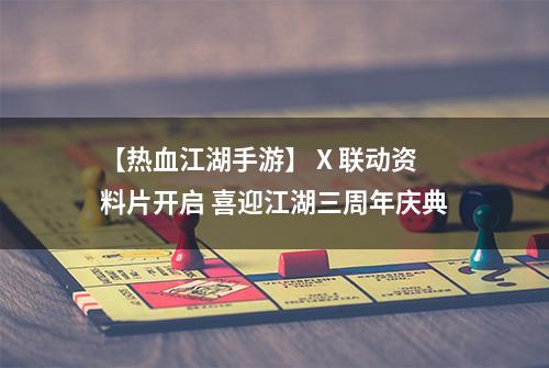 【热血江湖手游】 X 联动资料片开启 喜迎江湖三周年庆典