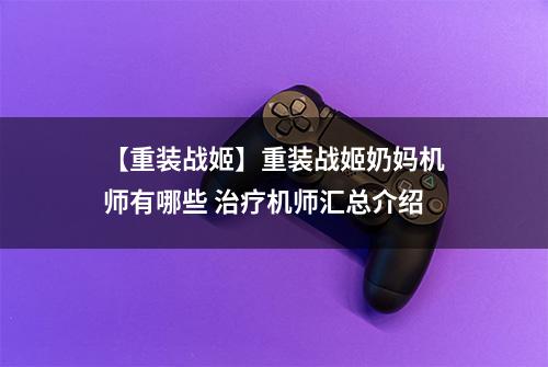 【重装战姬】重装战姬奶妈机师有哪些 治疗机师汇总介绍