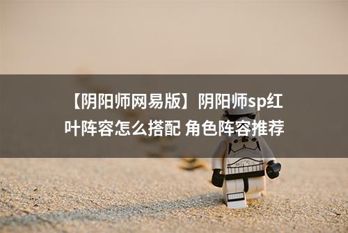 【阴阳师网易版】阴阳师sp红叶阵容怎么搭配 角色阵容推荐