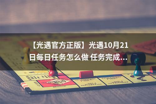 【光遇官方正版】光遇10月21日每日任务怎么做 任务完成攻略