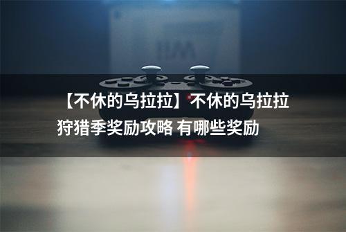 【不休的乌拉拉】不休的乌拉拉狩猎季奖励攻略 有哪些奖励