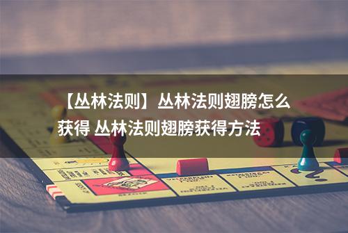 【丛林法则】丛林法则翅膀怎么获得 丛林法则翅膀获得方法