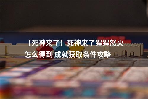 【死神来了】死神来了猩猩怒火怎么得到 成就获取条件攻略