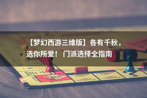 【梦幻西游三维版】各有千秋，选你所爱！ 门派选择全指南