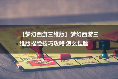 【梦幻西游三维版】梦幻西游三维版捏脸技巧攻略 怎么捏脸