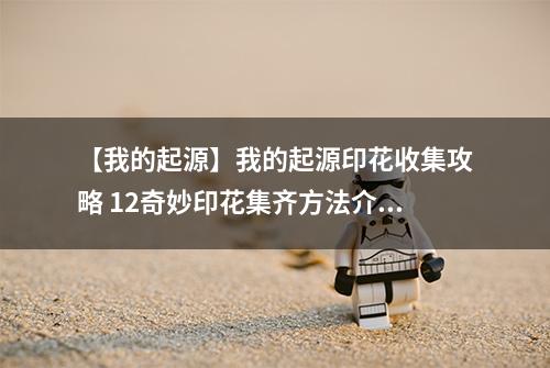 【我的起源】我的起源印花收集攻略 12奇妙印花集齐方法介绍