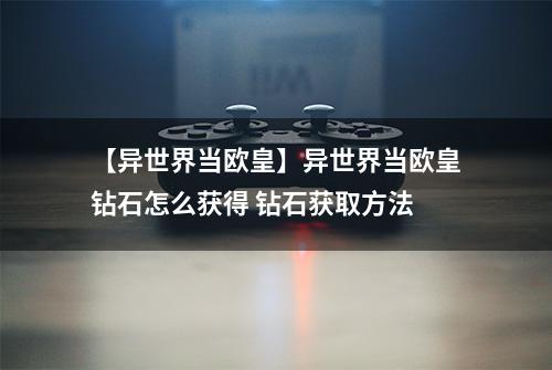 【异世界当欧皇】异世界当欧皇钻石怎么获得 钻石获取方法