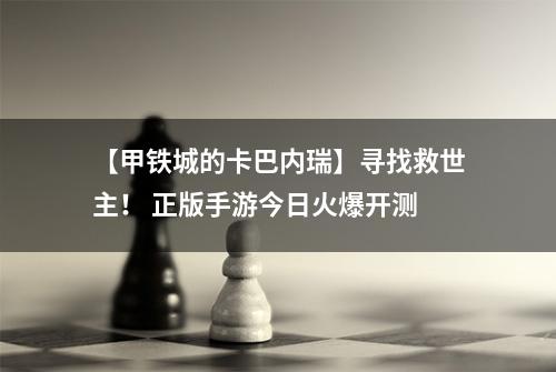 【甲铁城的卡巴内瑞】寻找救世主！ 正版手游今日火爆开测