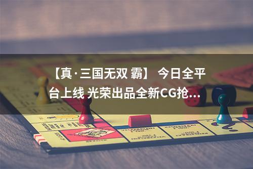 【真·三国无双 霸】 今日全平台上线 光荣出品全新CG抢先看