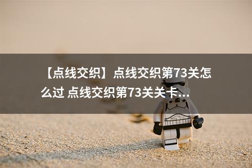 【点线交织】点线交织第73关怎么过 点线交织第73关关卡攻略