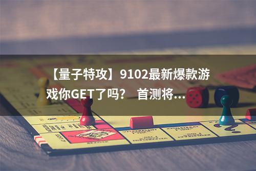 【量子特攻】9102最新爆款游戏你GET了吗？  首测将至预约火爆