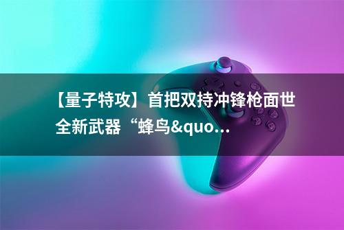 【量子特攻】首把双持冲锋枪面世  全新武器“蜂鸟"上线