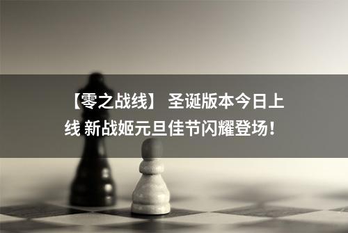 【零之战线】 圣诞版本今日上线 新战姬元旦佳节闪耀登场！