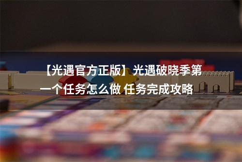 【光遇官方正版】光遇破晓季第一个任务怎么做 任务完成攻略
