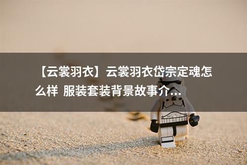 【云裳羽衣】云裳羽衣岱宗定魂怎么样  服装套装背景故事介绍