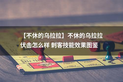 【不休的乌拉拉】不休的乌拉拉伏击怎么样 刺客技能效果图鉴