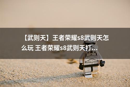 【武则天】王者荣耀s8武则天怎么玩 王者荣耀s8武则天打法介绍