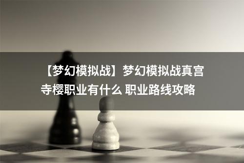 【梦幻模拟战】梦幻模拟战真宫寺樱职业有什么 职业路线攻略