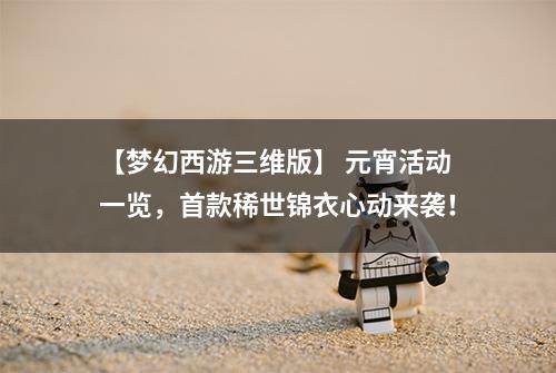 【梦幻西游三维版】 元宵活动一览，首款稀世锦衣心动来袭！