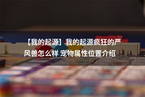 【我的起源】我的起源疯狂的严风兽怎么样 宠物属性位置介绍