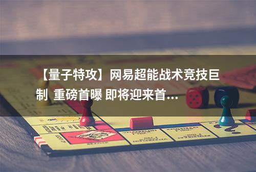 【量子特攻】网易超能战术竞技巨制  重磅首曝 即将迎来首测！