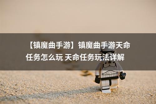 【镇魔曲手游】镇魔曲手游天命任务怎么玩 天命任务玩法详解