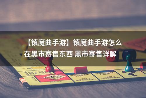【镇魔曲手游】镇魔曲手游怎么在黑市寄售东西 黑市寄售详解