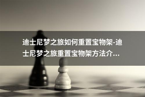 迪士尼梦之旅如何重置宝物架-迪士尼梦之旅重置宝物架方法介绍