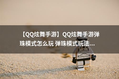 【QQ炫舞手游】QQ炫舞手游弹珠模式怎么玩 弹珠模式玩法介绍攻略
