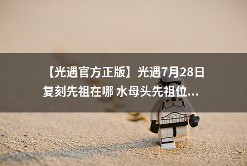 【光遇官方正版】光遇7月28日复刻先祖在哪 水母头先祖位置一览